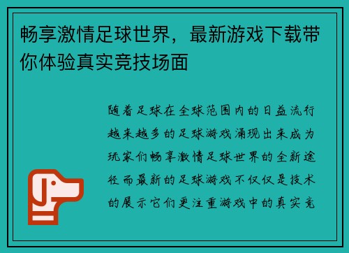 畅享激情足球世界，最新游戏下载带你体验真实竞技场面
