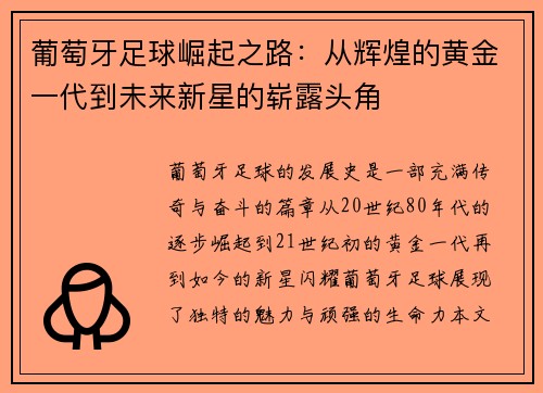 葡萄牙足球崛起之路：从辉煌的黄金一代到未来新星的崭露头角
