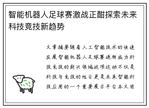 智能机器人足球赛激战正酣探索未来科技竞技新趋势