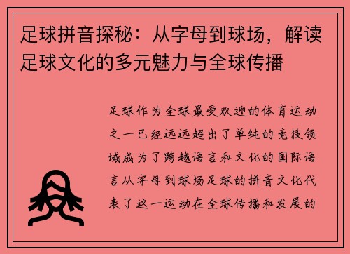 足球拼音探秘：从字母到球场，解读足球文化的多元魅力与全球传播