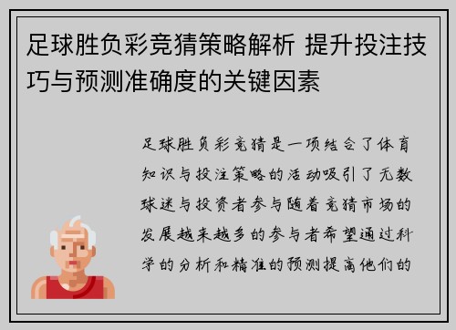足球胜负彩竞猜策略解析 提升投注技巧与预测准确度的关键因素