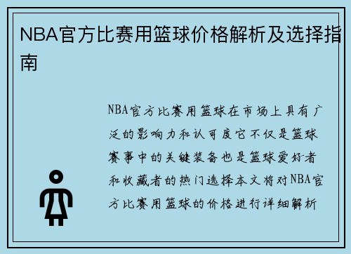 NBA官方比赛用篮球价格解析及选择指南