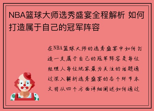 NBA篮球大师选秀盛宴全程解析 如何打造属于自己的冠军阵容