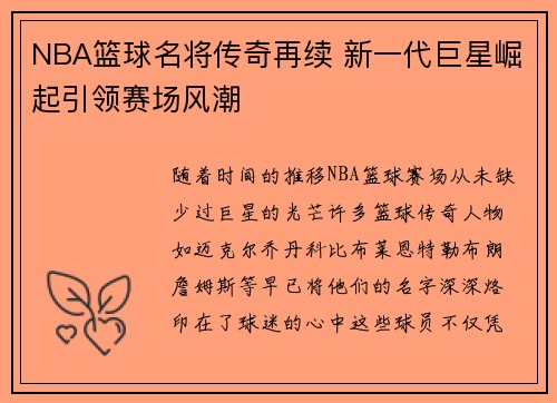 NBA篮球名将传奇再续 新一代巨星崛起引领赛场风潮