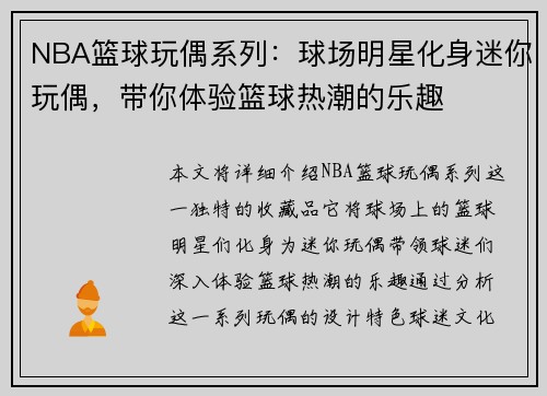 NBA篮球玩偶系列：球场明星化身迷你玩偶，带你体验篮球热潮的乐趣
