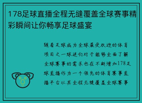 178足球直播全程无缝覆盖全球赛事精彩瞬间让你畅享足球盛宴