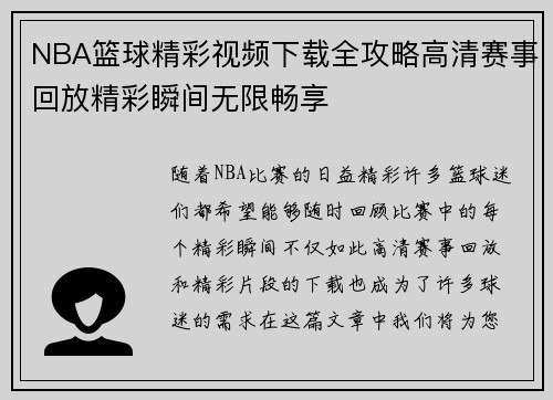 NBA篮球精彩视频下载全攻略高清赛事回放精彩瞬间无限畅享
