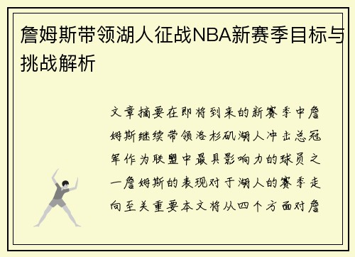 詹姆斯带领湖人征战NBA新赛季目标与挑战解析