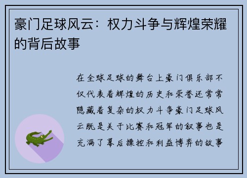 豪门足球风云：权力斗争与辉煌荣耀的背后故事