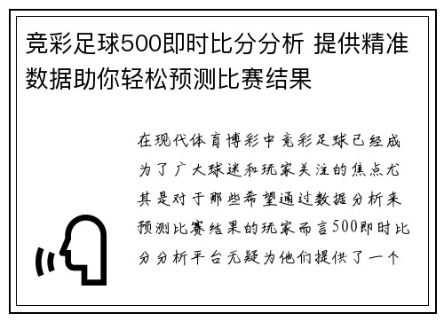 竞彩足球500即时比分分析 提供精准数据助你轻松预测比赛结果