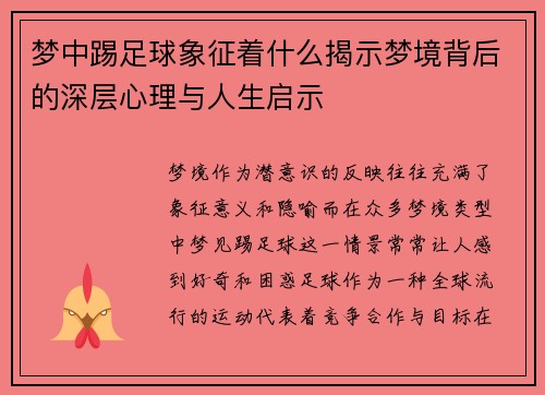 梦中踢足球象征着什么揭示梦境背后的深层心理与人生启示