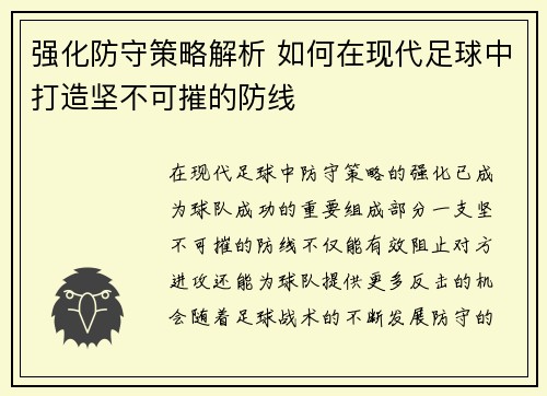 强化防守策略解析 如何在现代足球中打造坚不可摧的防线