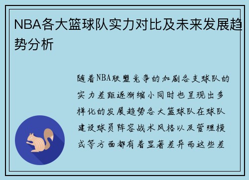NBA各大篮球队实力对比及未来发展趋势分析