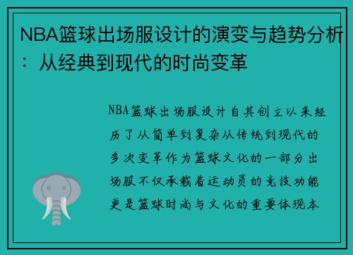 NBA篮球出场服设计的演变与趋势分析：从经典到现代的时尚变革