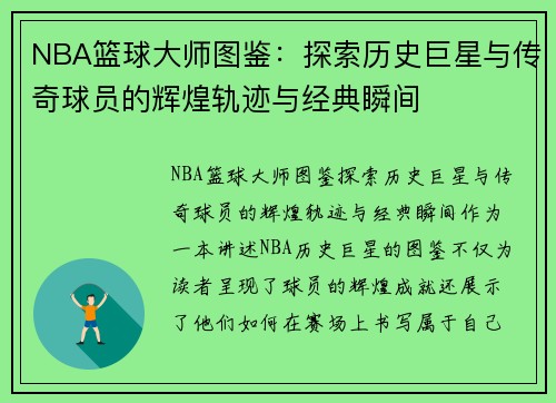 NBA篮球大师图鉴：探索历史巨星与传奇球员的辉煌轨迹与经典瞬间