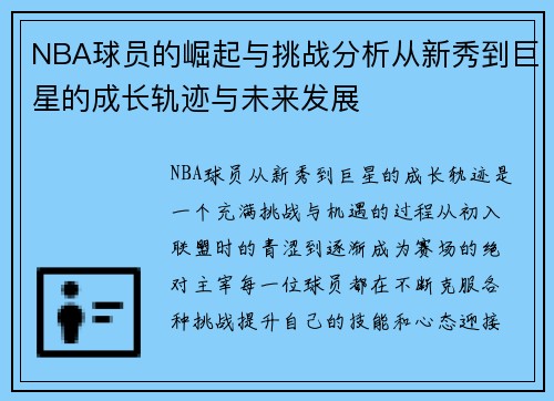 NBA球员的崛起与挑战分析从新秀到巨星的成长轨迹与未来发展