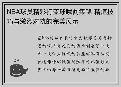 NBA球员精彩打篮球瞬间集锦 精湛技巧与激烈对抗的完美展示