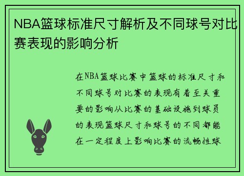 NBA篮球标准尺寸解析及不同球号对比赛表现的影响分析