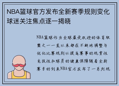 NBA篮球官方发布全新赛季规则变化 球迷关注焦点逐一揭晓