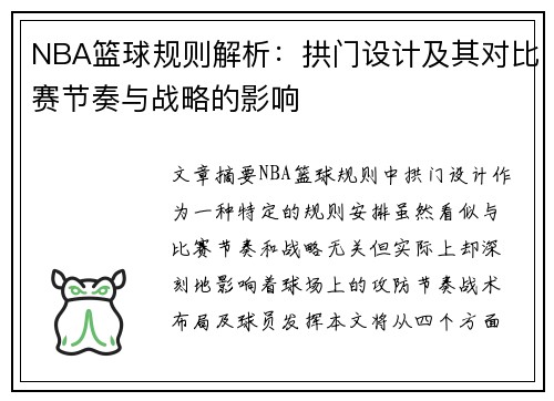 NBA篮球规则解析：拱门设计及其对比赛节奏与战略的影响