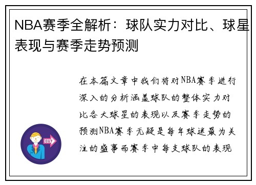 NBA赛季全解析：球队实力对比、球星表现与赛季走势预测