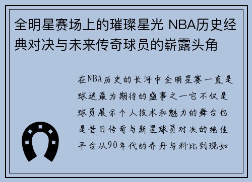 全明星赛场上的璀璨星光 NBA历史经典对决与未来传奇球员的崭露头角