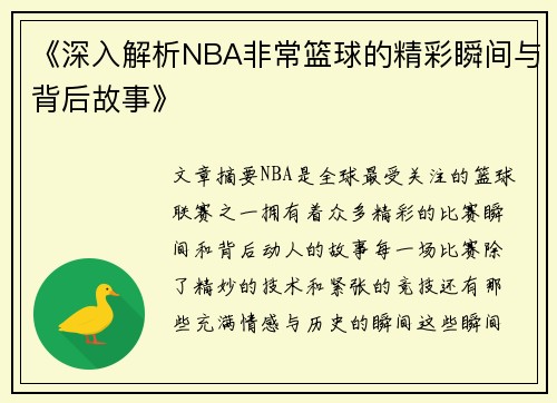 《深入解析NBA非常篮球的精彩瞬间与背后故事》