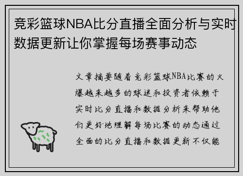 竞彩篮球NBA比分直播全面分析与实时数据更新让你掌握每场赛事动态