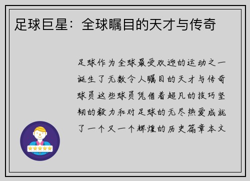 足球巨星：全球瞩目的天才与传奇