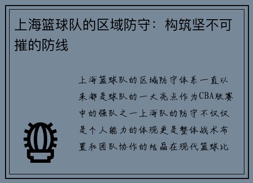 上海篮球队的区域防守：构筑坚不可摧的防线
