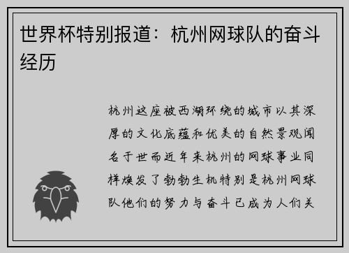 世界杯特别报道：杭州网球队的奋斗经历