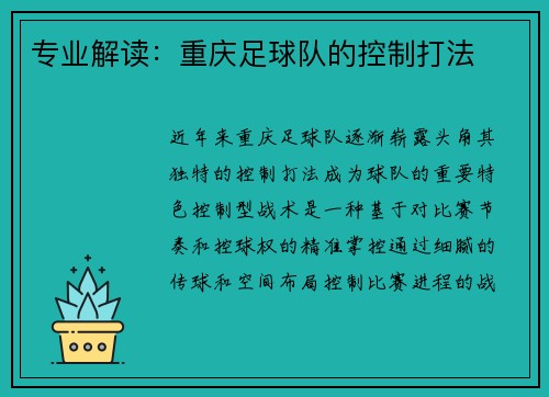 专业解读：重庆足球队的控制打法