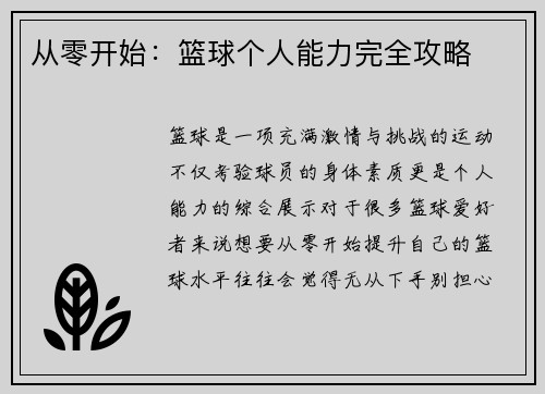 从零开始：篮球个人能力完全攻略