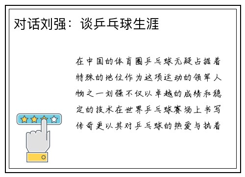 对话刘强：谈乒乓球生涯