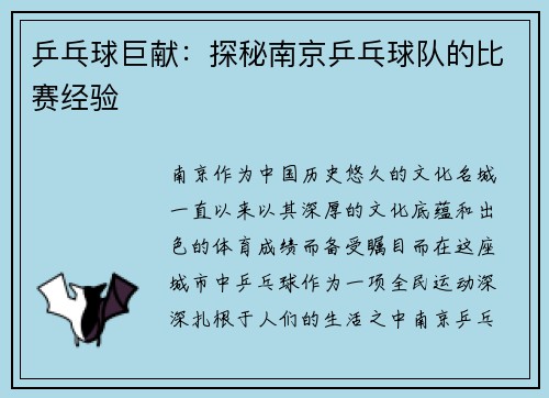 乒乓球巨献：探秘南京乒乓球队的比赛经验