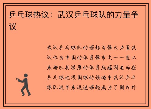 乒乓球热议：武汉乒乓球队的力量争议