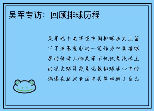 吴军专访：回顾排球历程