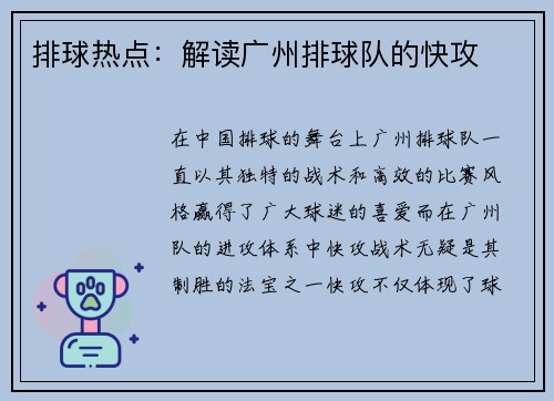 排球热点：解读广州排球队的快攻