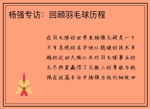 杨强专访：回顾羽毛球历程