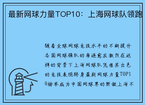 最新网球力量TOP10：上海网球队领跑