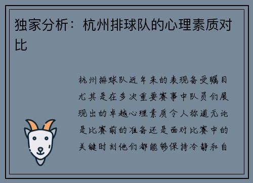 独家分析：杭州排球队的心理素质对比