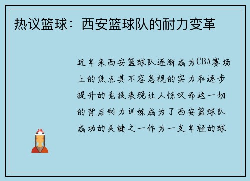 热议篮球：西安篮球队的耐力变革