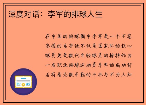 深度对话：李军的排球人生