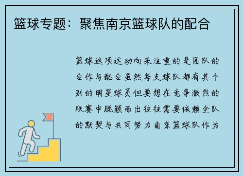 篮球专题：聚焦南京篮球队的配合