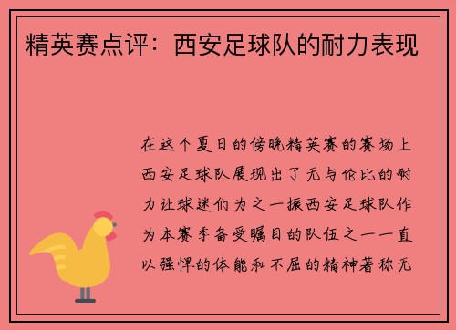 精英赛点评：西安足球队的耐力表现
