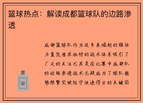 篮球热点：解读成都篮球队的边路渗透
