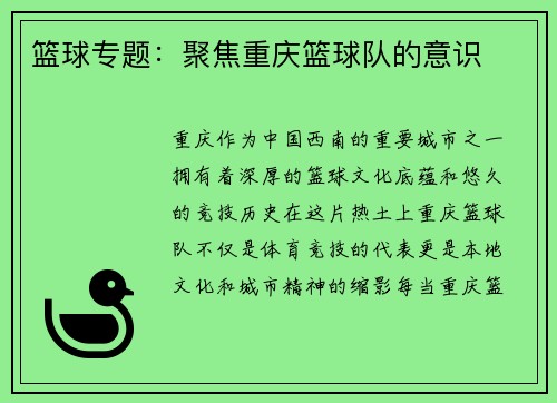 篮球专题：聚焦重庆篮球队的意识