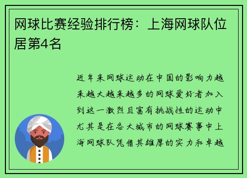 网球比赛经验排行榜：上海网球队位居第4名