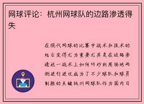 网球评论：杭州网球队的边路渗透得失