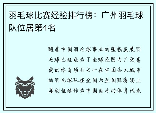 羽毛球比赛经验排行榜：广州羽毛球队位居第4名